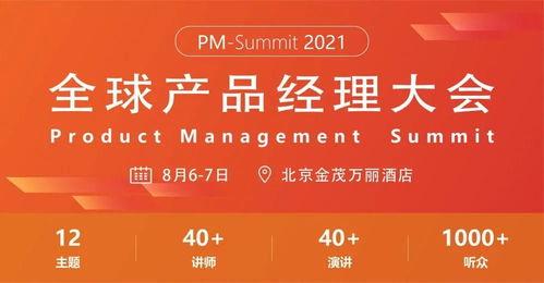 产品年度风向标 2021全球产品经理大会8月北京站前瞻