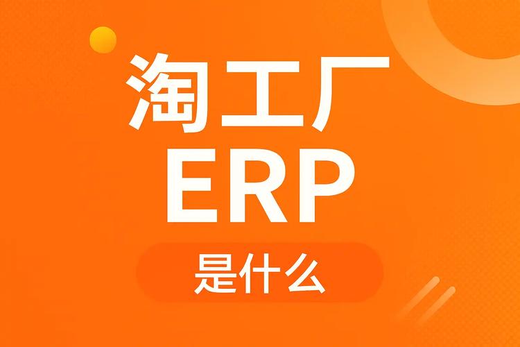 淘工厂erp系统介绍,淘工厂erp是什么?