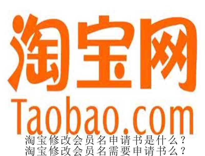 淘宝修改会员名申请书是什么?淘宝修改会员名需要申请书么?